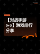 【对战手游5v5】游戏排行分享
