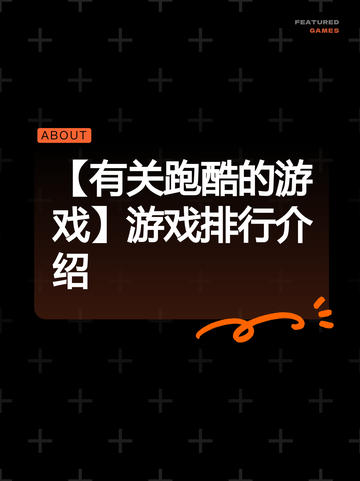 【有关跑酷的游戏】游戏排行介绍截图1