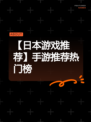 【日本游戏推荐】手游推荐热门榜