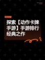 探索【动作卡牌手游】手游排行经典之作