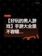 【好玩的男人游戏】手游大全里不容错…