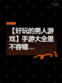 【好玩的男人游戏】手游大全里不容错…