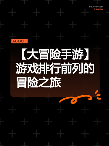 【大冒险手游】游戏排行前列的冒险之旅截图1