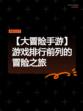 【大冒险手游】游戏排行前列的冒险之旅