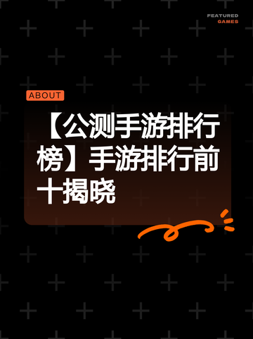 【公测手游排行榜】手游排行前十揭晓截图1