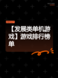 【发展类单机游戏】游戏排行榜单