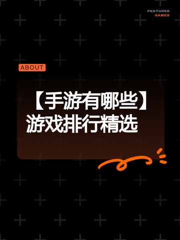 【手游有哪些】游戏排行精选截图1