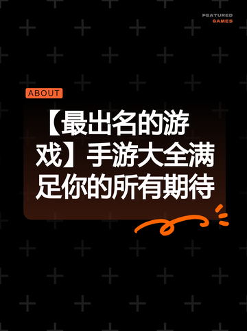 【最出名的游戏】手游大全满足你的所有期待截图1