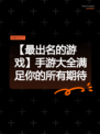 【最出名的游戏】手游大全满足你的所有期待
