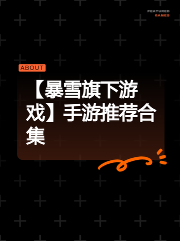 【暴雪旗下游戏】手游推荐合集截图1