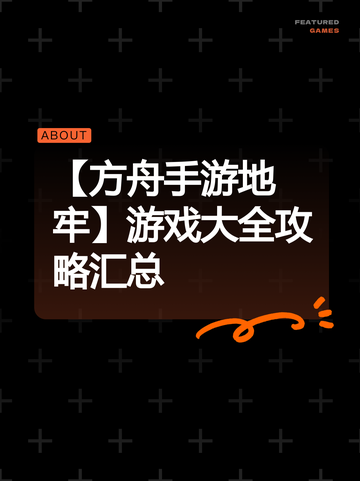 【方舟手游地牢】游戏大全攻略汇总截图1
