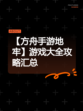 【方舟手游地牢】游戏大全攻略汇总