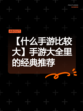 【什么手游比较大】手游大全里的经典推荐