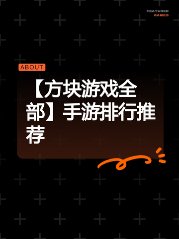 【方块游戏全部】手游排行推荐截图1