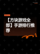 【方块游戏全部】手游排行推荐