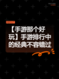 【手游那个好玩】手游排行中的经典不容错过