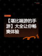 【堪比端游的手游】大全让你畅爽体验