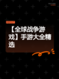 【全球战争游戏】手游大全精选
