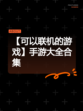 【可以联机的游戏】手游大全合集