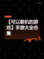 【可以联机的游戏】手游大全合集