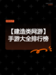【建造类网游】手游大全排行榜截图1
