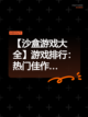 【沙盒游戏大全】游戏排行：热门佳作…截图1