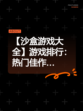 【沙盒游戏大全】游戏排行：热门佳作…