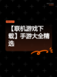 【联机游戏下载】手游大全精选