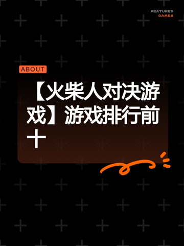 【火柴人对决游戏】游戏排行前十截图1