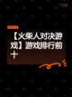 【火柴人对决游戏】游戏排行前十截图1