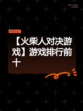 【火柴人对决游戏】游戏排行前十