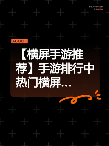 【横屏手游推荐】手游排行中热门横屏…截图1