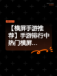 【横屏手游推荐】手游排行中热门横屏…