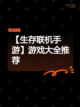 【生存联机手游】游戏大全推荐截图1