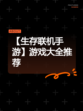 【生存联机手游】游戏大全推荐