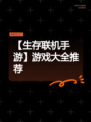 【生存联机手游】游戏大全推荐
