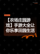 【农场庄园游戏】手游大全让你乐享田园生活
