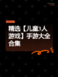 精选【儿童3人游戏】手游大全合集