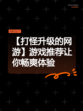 【打怪升级的网游】游戏推荐让你畅爽体验