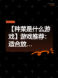 【种菜是什么游戏】游戏推荐：适合放…