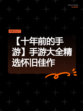 【十年前的手游】手游大全精选怀旧佳作