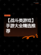 【战斗类游戏】手游大全精选推荐
