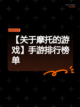 【关于摩托的游戏】手游排行榜单截图1