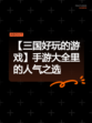 【三国好玩的游戏】手游大全里的人气之选