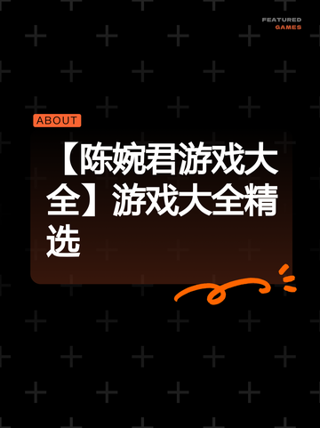 【陈婉君游戏大全】游戏大全精选截图1