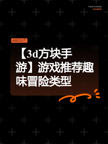 【3d方块手游】游戏推荐趣味冒险类型截图1
