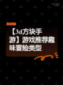 【3d方块手游】游戏推荐趣味冒险类型