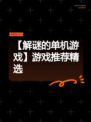 【解谜的单机游戏】游戏推荐精选