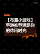 【布置小游戏】手游推荐满足你的休闲时光