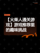 【火柴人通关游戏】游戏推荐里的趣味挑战